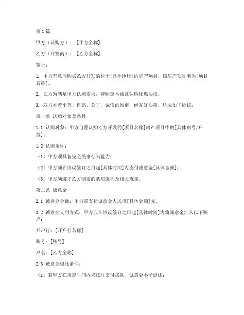 诚意认购优惠协议书范本(3篇)