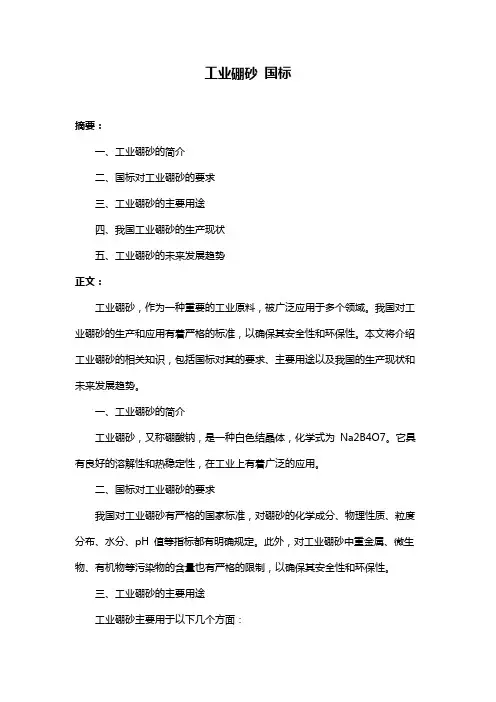 工业硼砂 国标