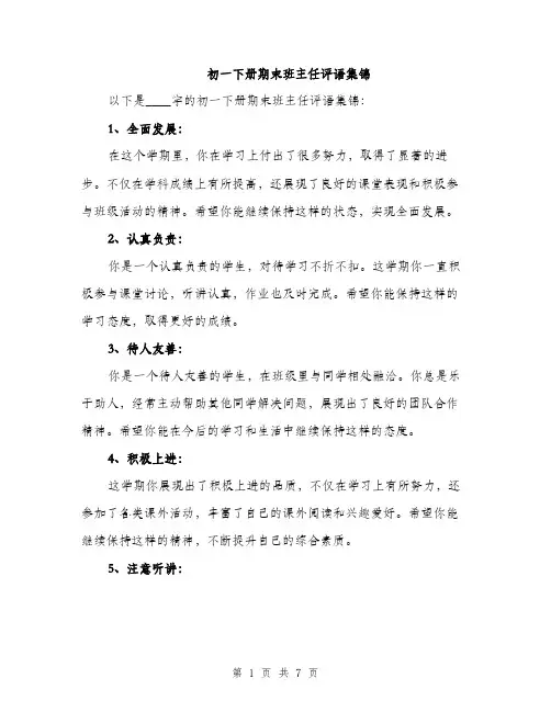 初一下册期末班主任评语集锦