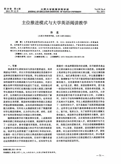主位推进模式与大学英语阅读教学