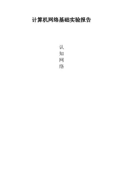 计算机网络基础实验报告(认 知 网 络)