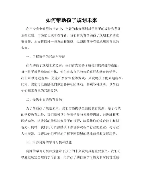 如何帮助孩子规划未来