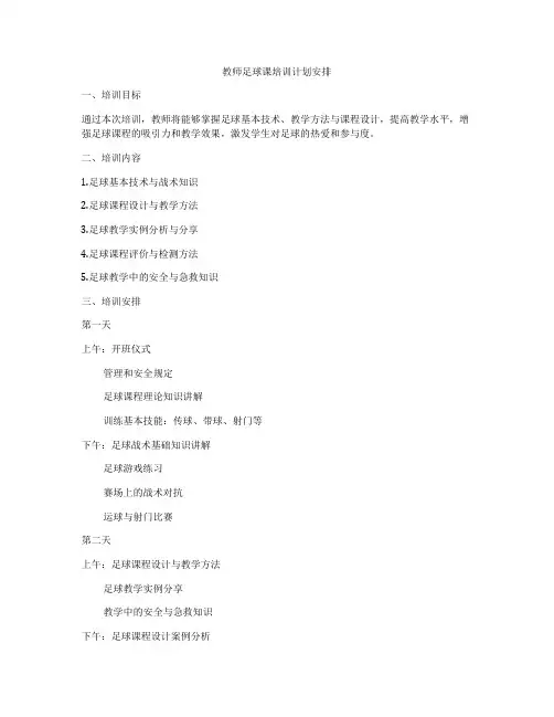 教师足球课培训计划安排