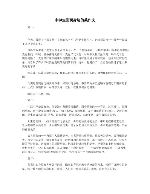小学生发现身边的美作文