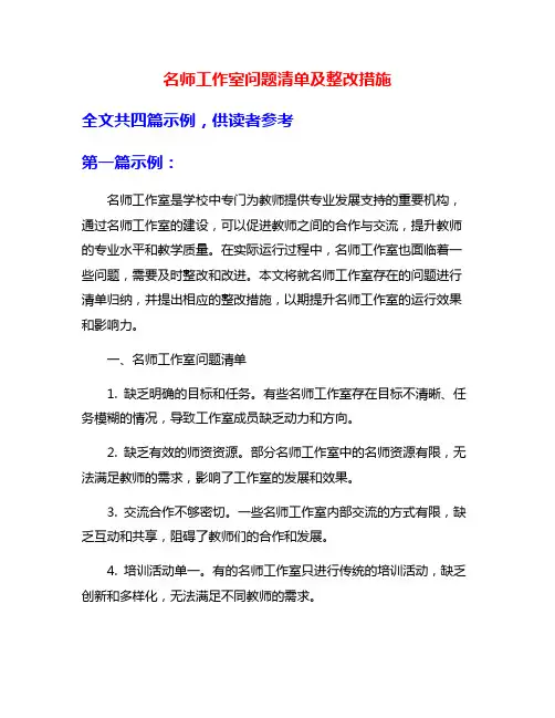名师工作室问题清单及整改措施