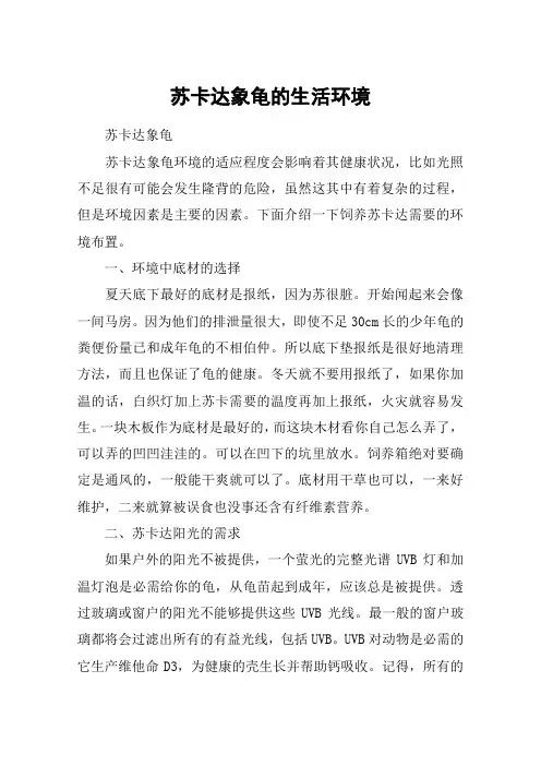 苏卡达象龟的生活环境