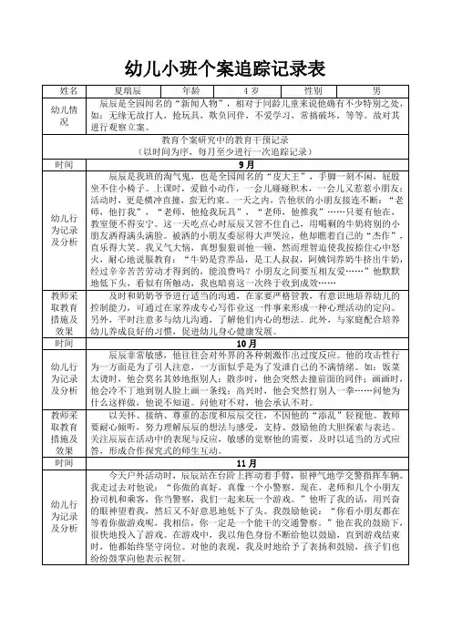 幼儿个案跟踪记录小班