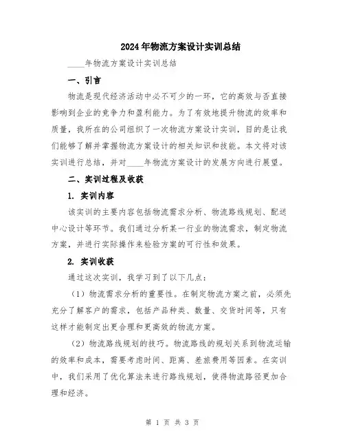 2024年物流方案设计实训总结