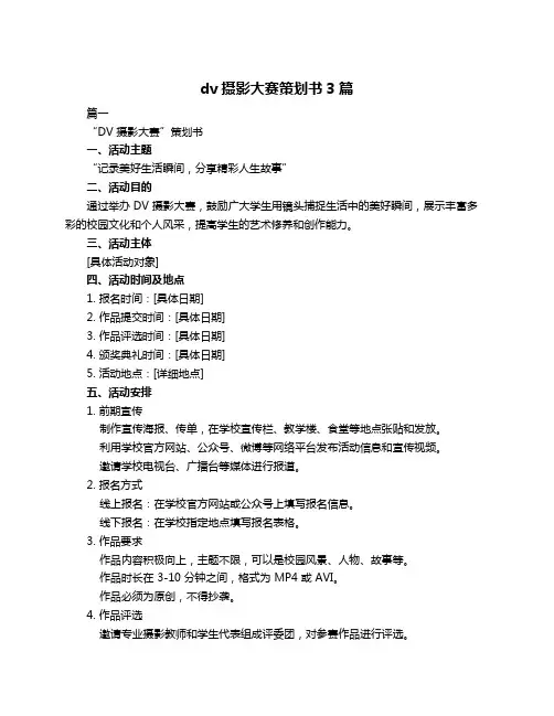 dv摄影大赛策划书3篇