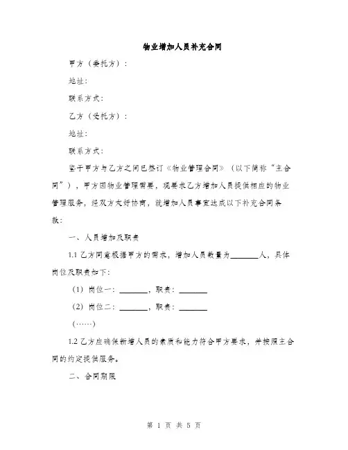 物业增加人员补充合同(2篇)