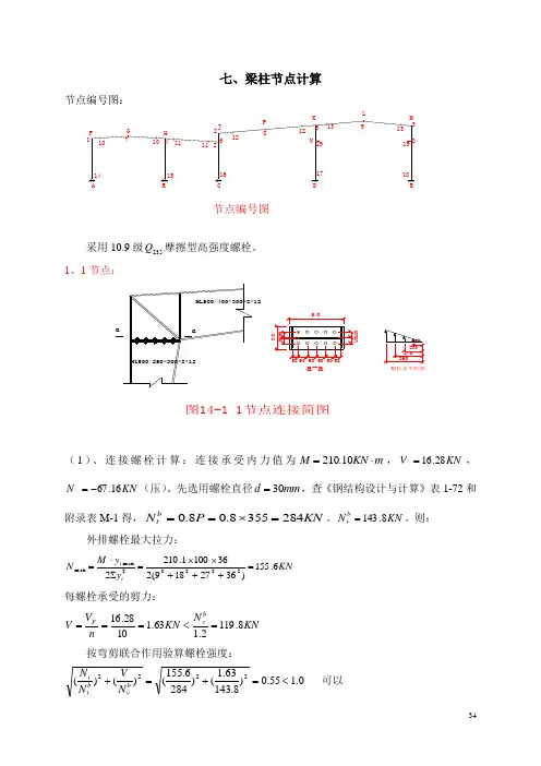七、梁柱节点计算