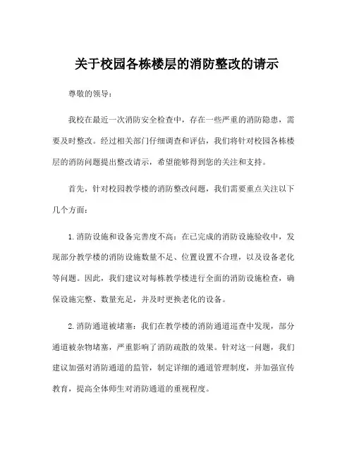 关于校园各栋楼层的消防整改的请示