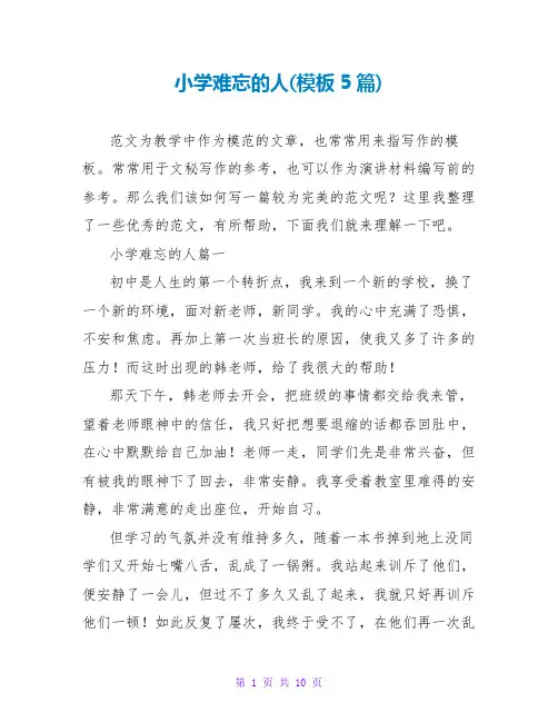 小学难忘的人(模板5篇)