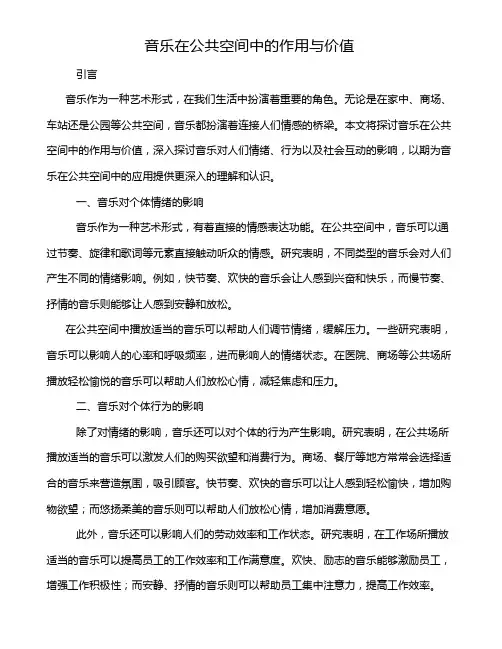 音乐在公共空间中的作用与价值