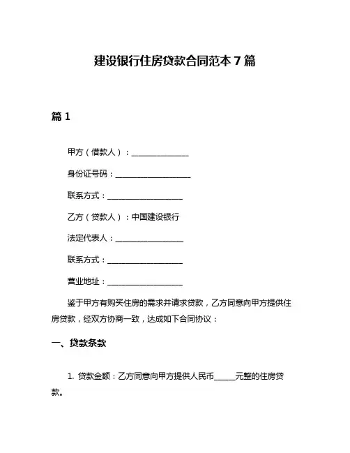 建设银行住房贷款合同范本7篇