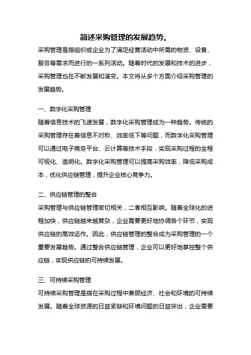 简述采购管理的发展趋势。