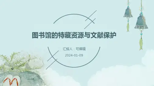 图书馆的特藏资源与文献保护