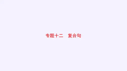 2025年广东中考英语二轮复习语法专项突破课件：专题十二+复合句