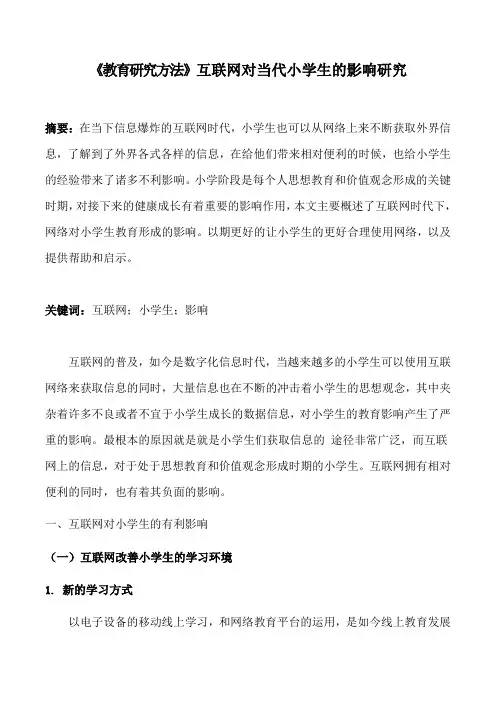《教育研究方法》互联网对当代小学生的影响研究