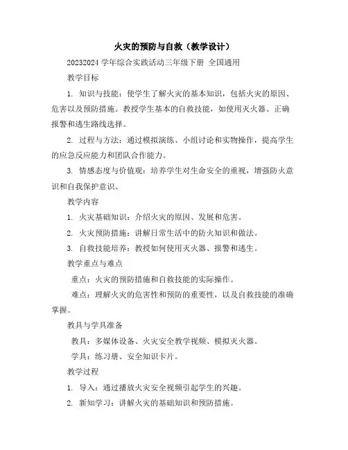 火灾的预防与自救(教学设计)2023-2024学年综合实践活动三年级下册全国通用