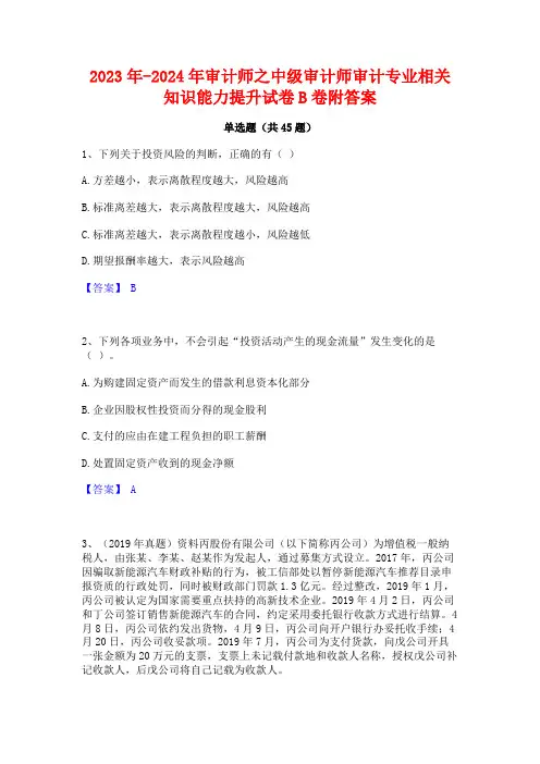 2023年-2024年审计师之中级审计师审计专业相关知识能力提升试卷B卷附答案
