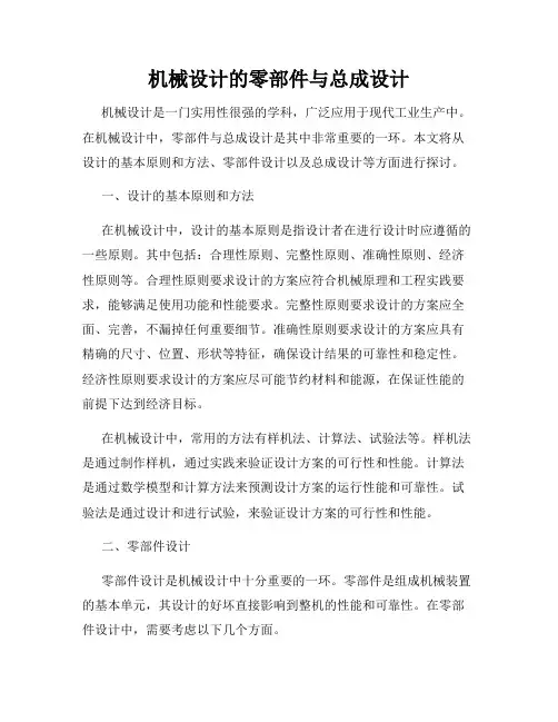 机械设计的零部件与总成设计