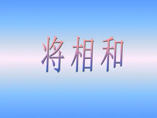 五年级上册语文课件第6课 将相和｜部编版 (共13张PPT)