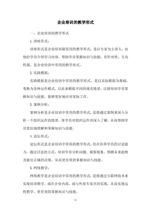 企业培训的教学形式