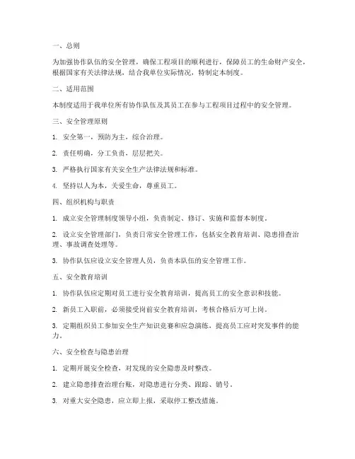 协作队伍安全管理制度