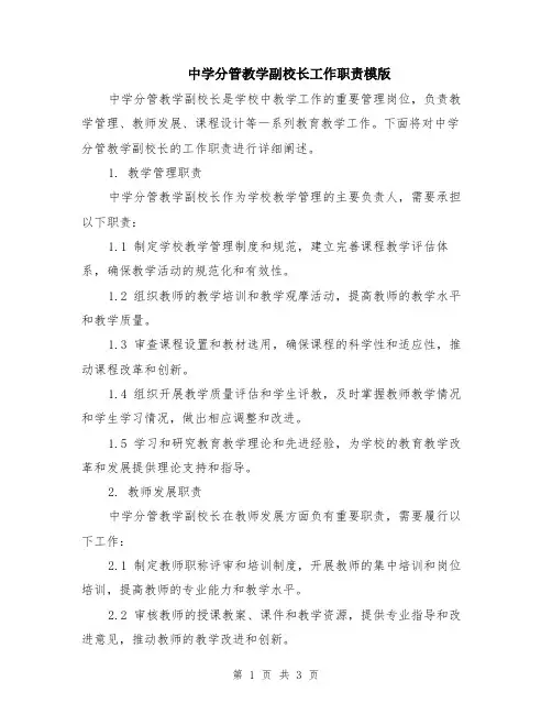 中学分管教学副校长工作职责模版