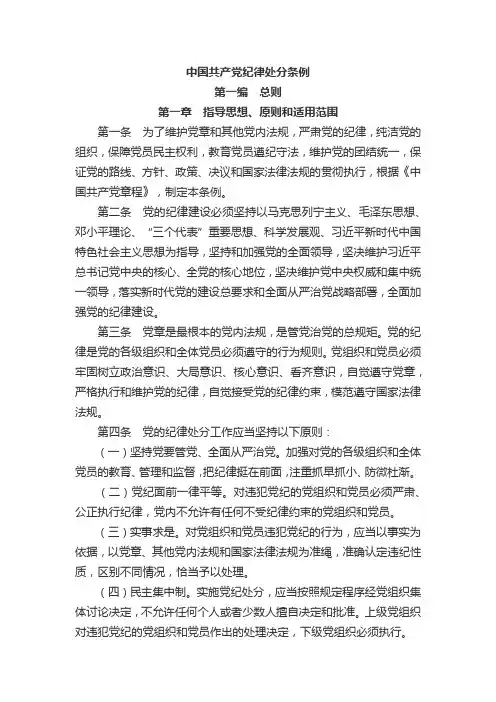 中国共产党纪律处分条例(2018版)