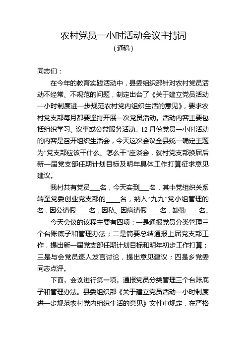 农村党员一小时活动会议主持词