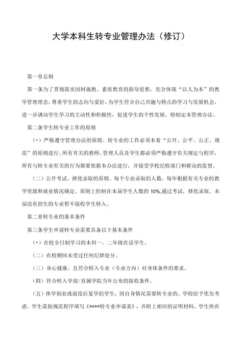 本科生转专业管理办法修订