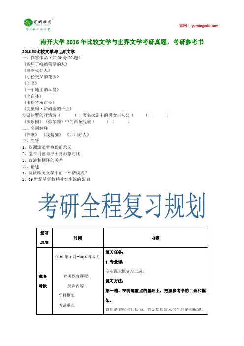南开大学2016年比较文学与世界文学考研真题,考研参考书