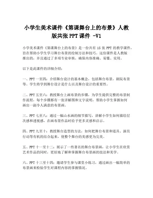 小学生美术课件《第课舞台上的布景》人教版共张PPT课件 -V1