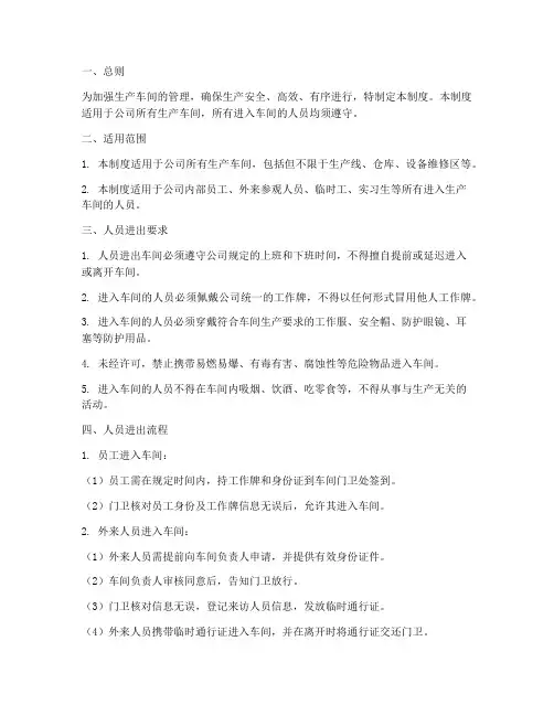 生产车间人员进出管理制度