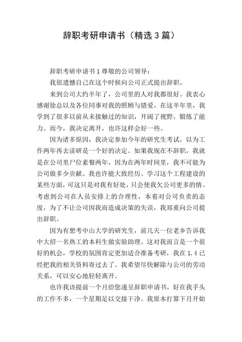 辞职考研申请书(精选3篇)