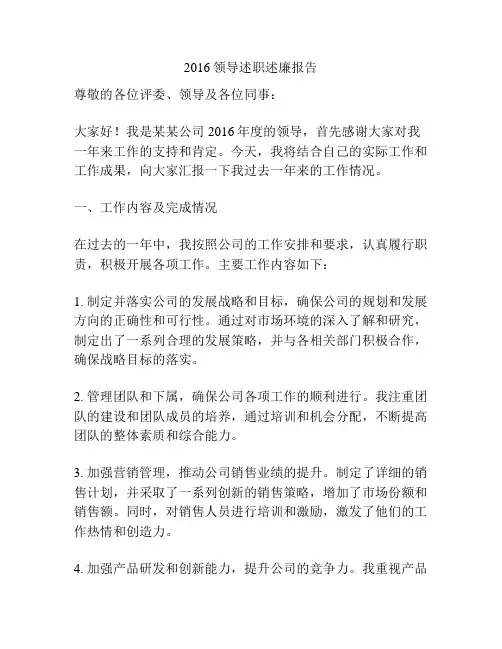 2016领导述职述廉报告