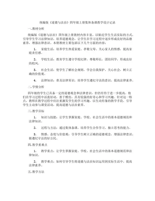 统编版《道德与法治》四年级上册集体备课教学设计记录