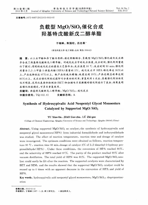 负载型MgO／SiO2催化合成羟基特戊酸新戊二醇单酯