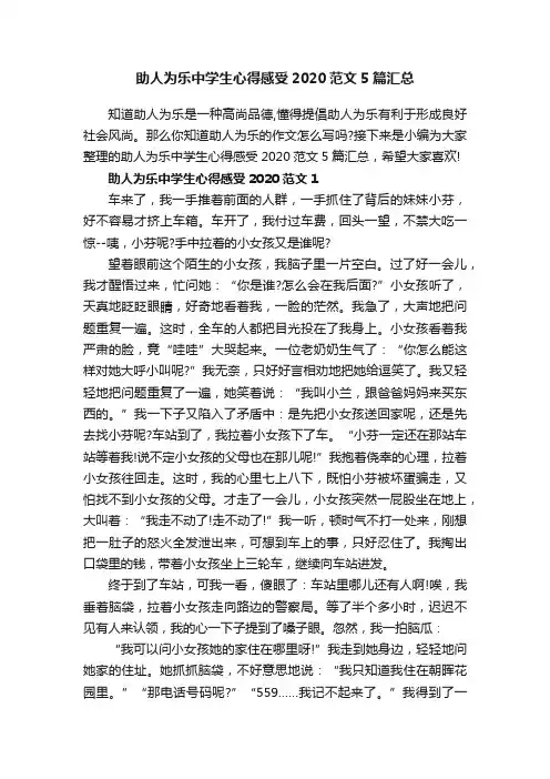 助人为乐中学生心得感受2020范文5篇汇总