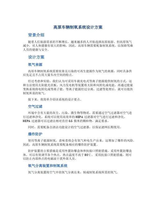 高原车辆制氧系统设计方案