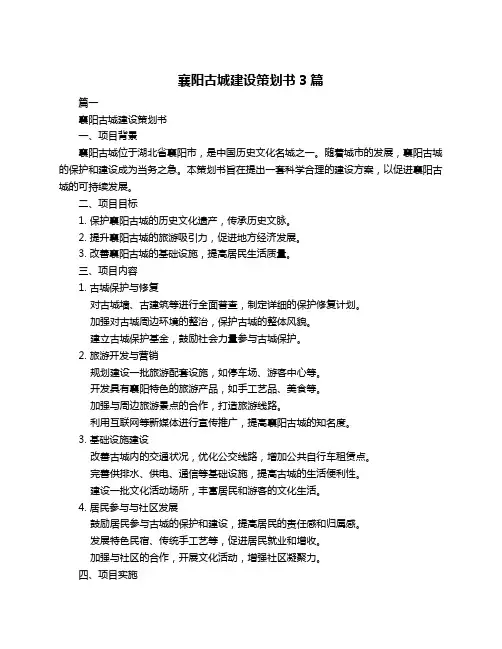 襄阳古城建设策划书3篇