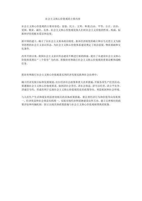 社会主义核心价值观的主要内容