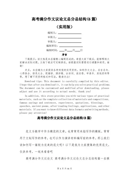 高考满分作文议论文总分总结构(6篇)