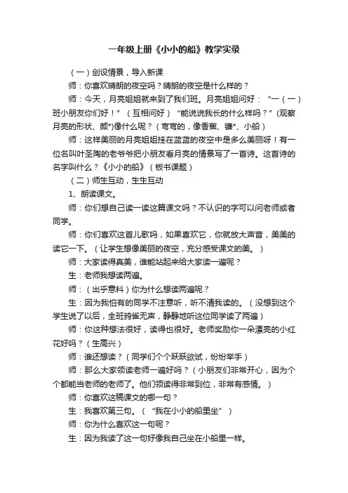 一年级上册《小小的船》教学实录