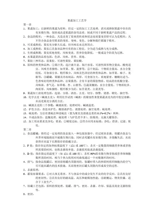 果蔬加工工艺学