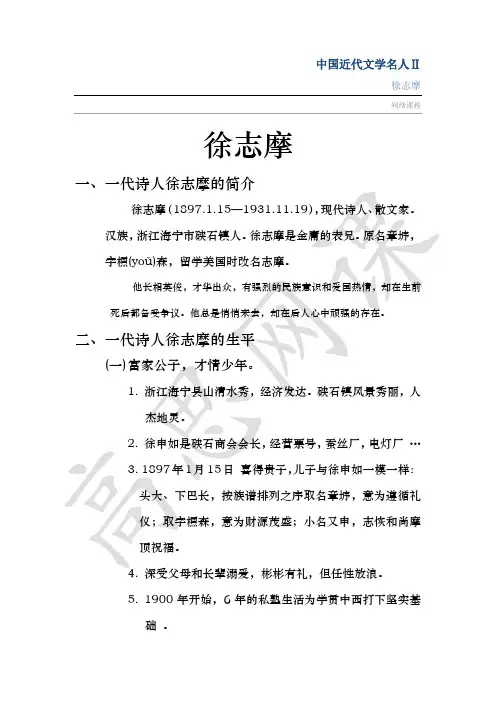 五年级上册第十五课中国近代文学名人Ⅱ之徐志摩