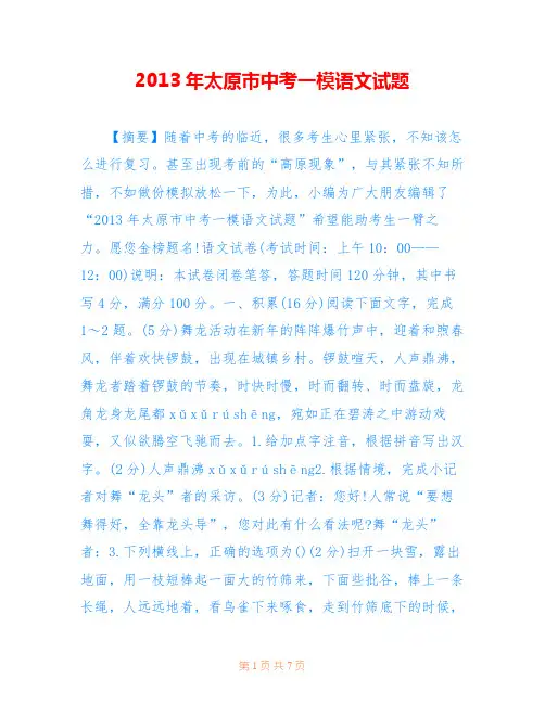 2013年太原市中考一模语文试题