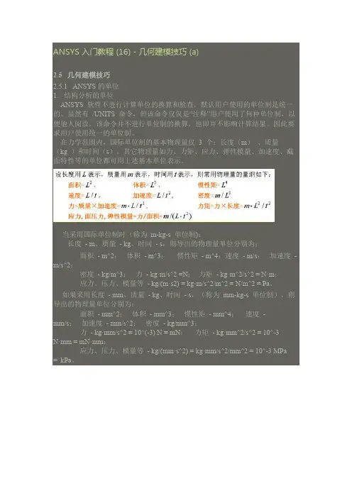 ANSYS 入门教程 (16) - 几何建模技巧 (a)